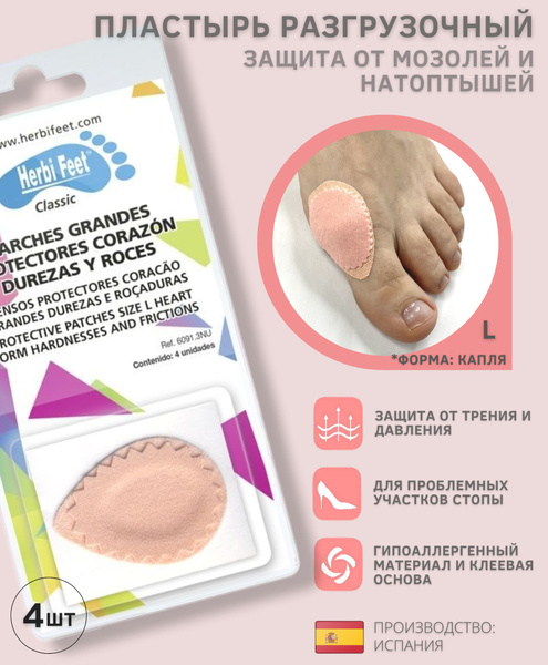 Разгрузочный пластырь мозольный Herbitas, защита от мозолей, натоптышей ...
