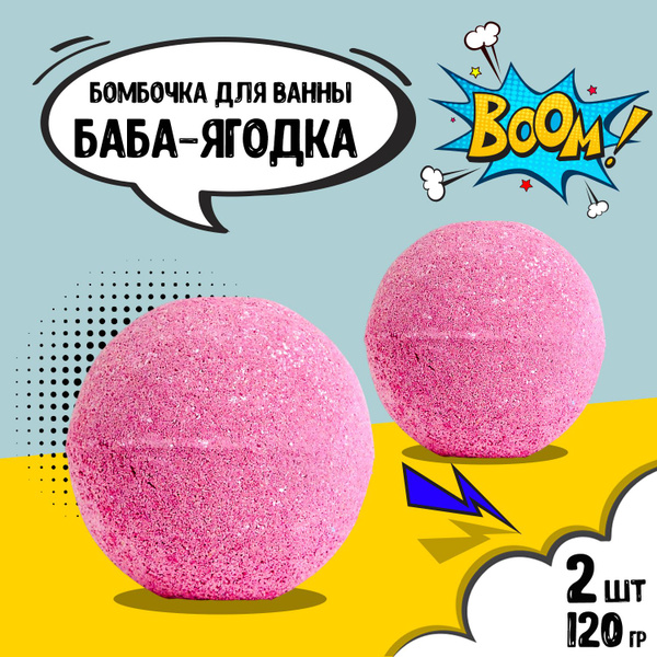 KOPUSHA Бомбочка для ванны Баба-ягодка, 120г (2шт в наборе) - купить с ...