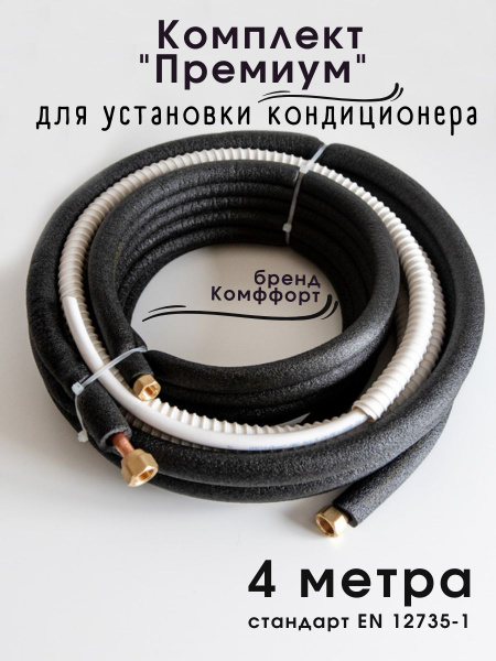 Комплект для установки кондиционера, трасса, монтажный набор для ...