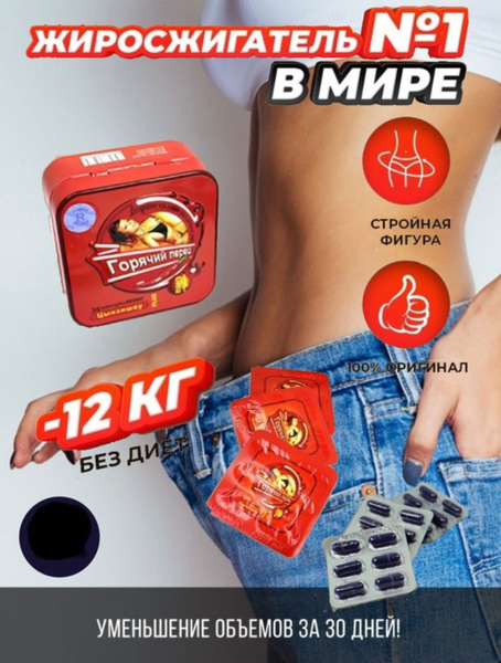 Горячий перец - жиросжигатель капсулы для похудения - купить с ...