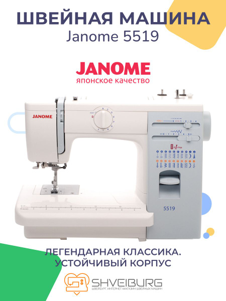 Швейная машина Janome 5519 - купить по низким ценам с доставкой в ...