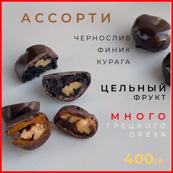 Сухофрукты в шоколаде с грецким орехом - купить с доставкой по выгодным ...