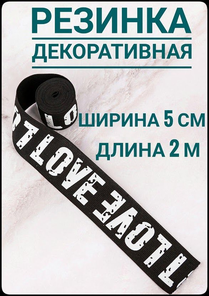 Резинка для шитья широкая декоративная принт белый на черном ш.5 см 2 м ...