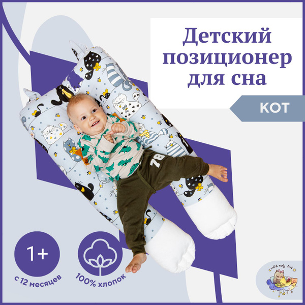 Подушка ортопедическая для новорожденных кокон-позиционер Котенок ...