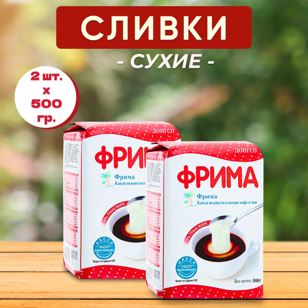 Сухие сливки Фрима 500 гр х 2шт / Сливки сухие Frima - купить с ...