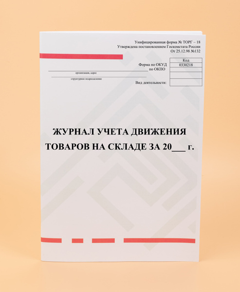 Журнал учета движения товаров на складе (форма № ТОРГ-18). - купить с ...