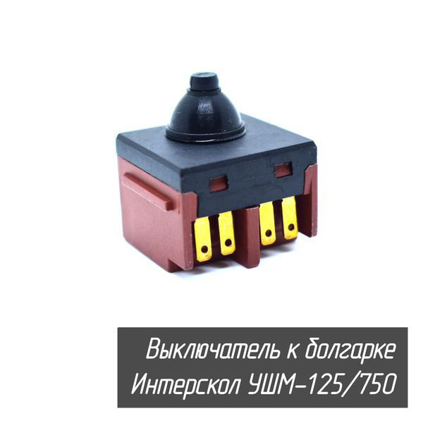 Выключатель кнопка для болгарки Интерскол УШМ 125/750, 115/750 и ...