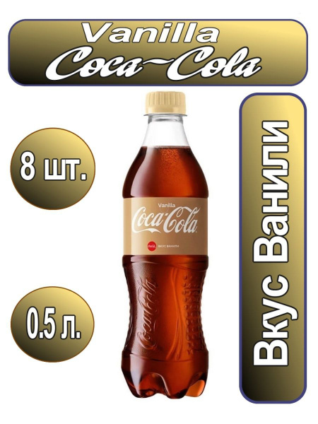 Напиток Coca-Cola Vanilla (Кока кола ваниль) газированный, 8 штук по ...