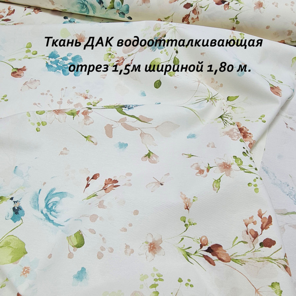 Ткань Дак (Duck) с водоотталкивающей пропиткой Полевые Цветы отрез 1,5м ...