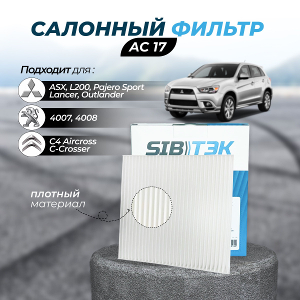 Вопросы и ответы о Фильтр салонный Sibtek AC17 для Mitsubishi Lancer 10 ...