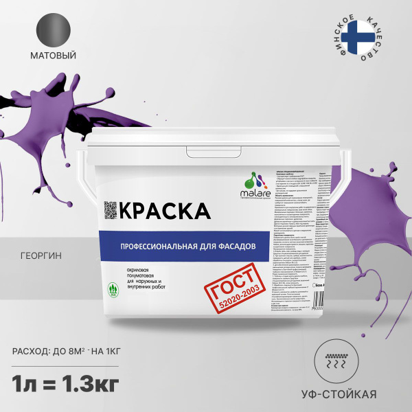 Краска Malare ГОСТ_фасадная Быстросохнущая, Моющаяся, Акриловая, Водно ...