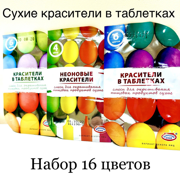 Набор красителей для яиц 3в1 в таблетках "Неон" 16 цветов/пасхальный ...