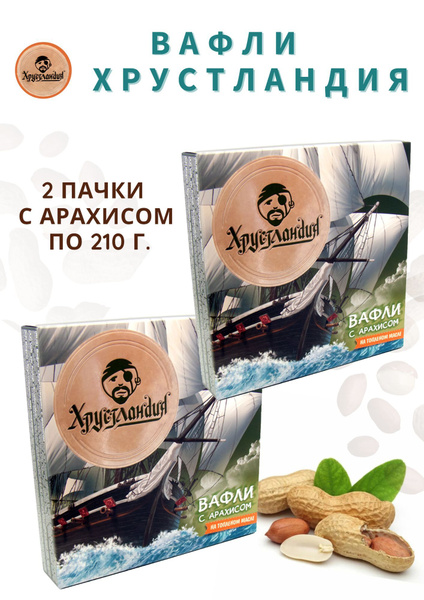 Вафли " Хрустландия " с арахисом / 2 упаковки по 210 грамм / Вольский ...