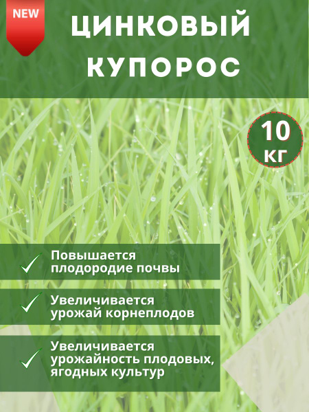 Микроудобрение Купорос цинковый (сульфат цинка), 10кг - купить с ...