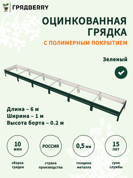 Грядка оцинкованная с полимерным покрытием на дачу Грядberry 1х 6 ...