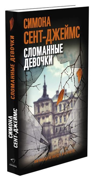 Сломанные девочки | Сент-Джеймс Симона - купить с доставкой по выгодным ...