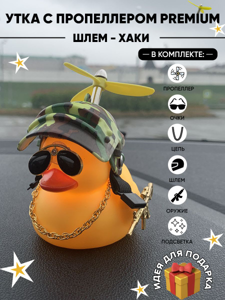 Уточка в машину, "подарок для мужчин" в автомобиль / Утенок в шлеме и ...