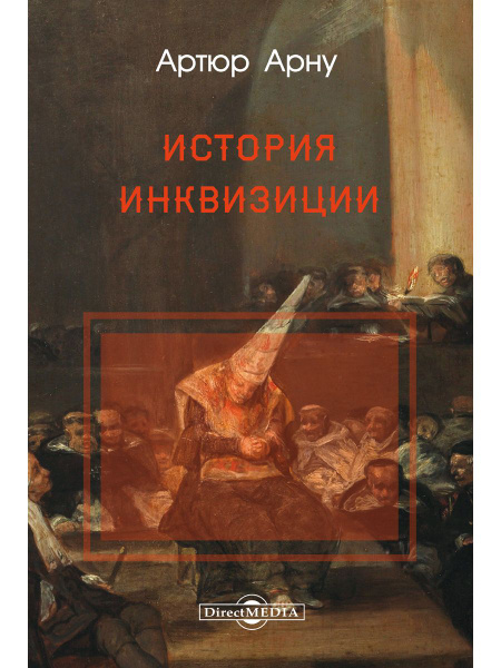 История инквизиции - купить с доставкой по выгодным ценам в интернет ...