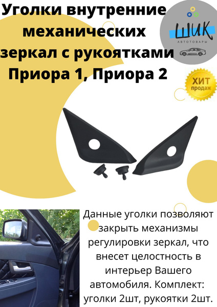 Уголок внутренний облицовка механического зеркала с рукоятками для Лада ...