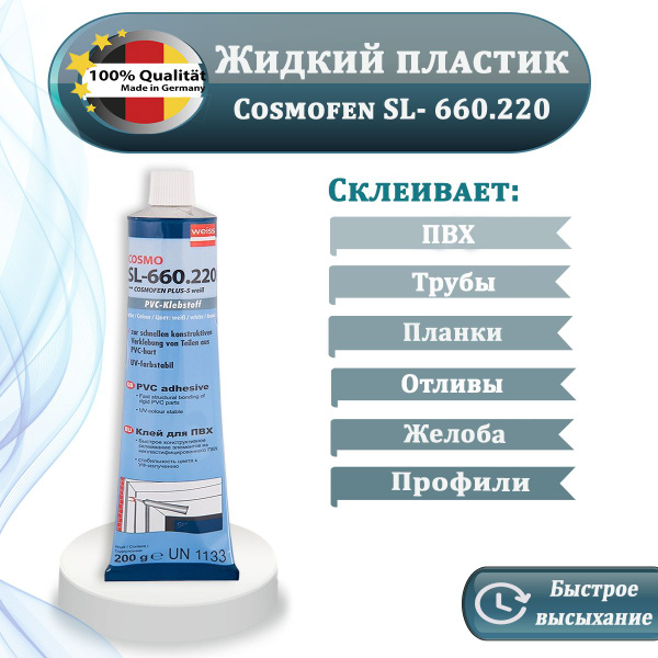 Жидкий пластик COSMO SL-660.220_белый 200 мл0.20 кг, белый - купить по ...