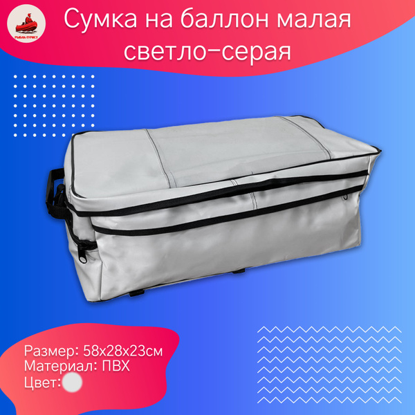 Сумка рыболовная на баллон надувной лодки пвх малая (светло-серая ...