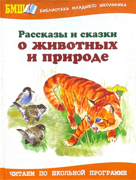 Рассказы и сказки о животных и природе - купить с доставкой по выгодным ...