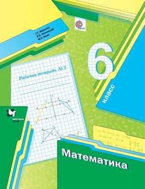 6 класс. Рабочая тетрадь. Математика. Часть 3. Мерзляк А.Г., Полонский ...