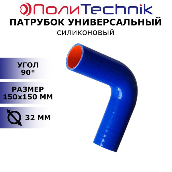 Патрубок угловой 90 град. D-32 L-150х150 силикон (Technik)