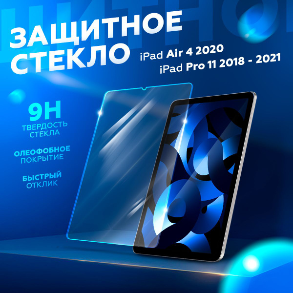 Защитное стекло для iPad Air 4, 5 10.9 (2020, 2022), Pro 11 (2018 ...