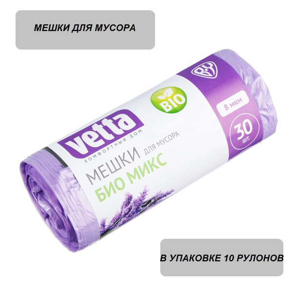 Vetta Мешки для мусора 30 л, 300 шт - купить с доставкой по выгодным ...