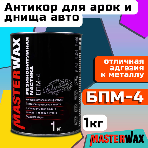 Покрытие антикоррозийное MasterWax - купить по выгодным ценам в ...