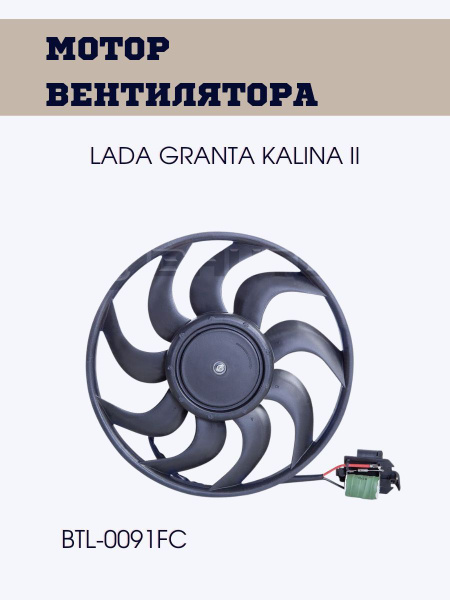 Мотор вентилятора 2190 Granta 15- с резистором тип KDAC - BAUTLER арт ...