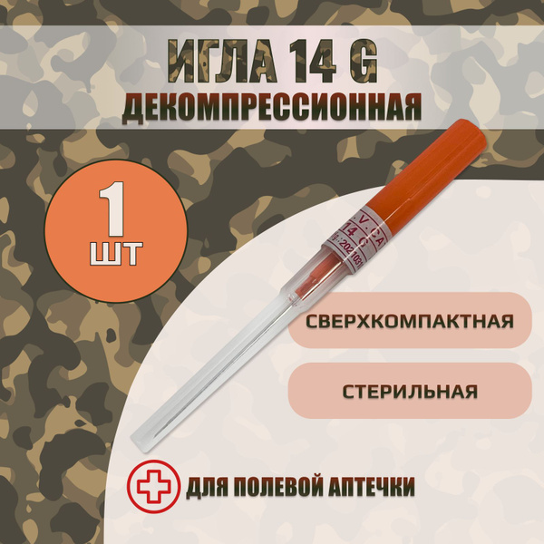 Декомпрессионная игла 14G - купить с доставкой по выгодным ценам в ...