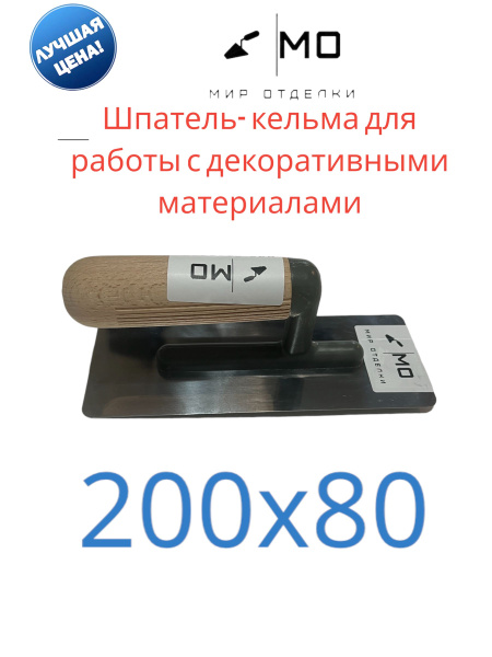 Кельма - шпатель с деревянной ручкой, 200 мм x 80 мм, МИР отделки, для ...