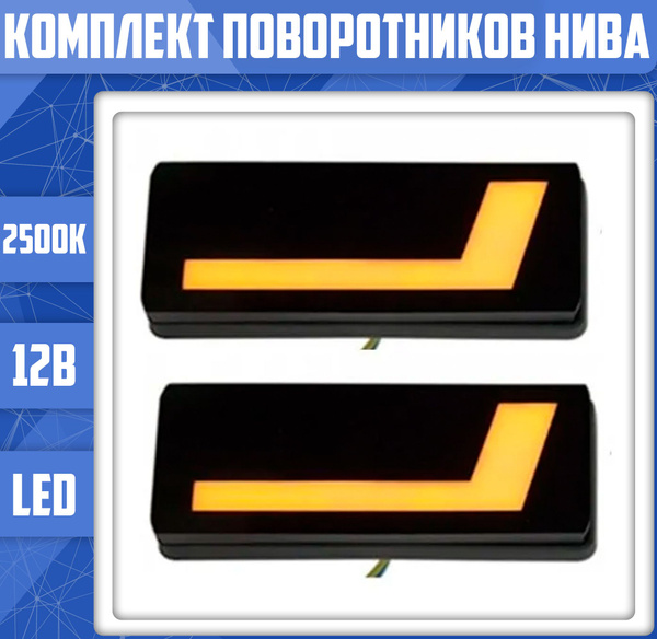 Характеристики Поворотники на Ниву LED подробное описание товара ...