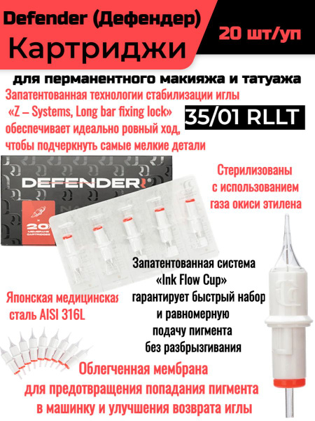 Defender (Дефендер) Картриджи для перманентного макияжа и татуажа 35/01 ...