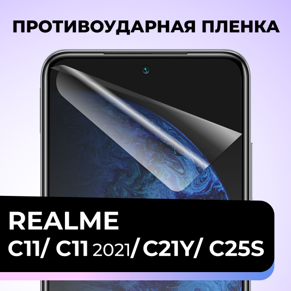 Защитная пленка tape_Realme C11, C11 2021, C21Y и C25S_PAS - купить по ...