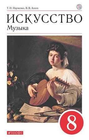 8 класс. Музыка - купить с доставкой по выгодным ценам в интернет ...