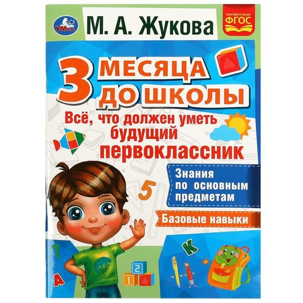 Все, что должен уметь будущий первоклассник. 3 месяца до школы. М.А ...