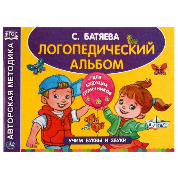 Логопедический альбом по развитию речи. Батяева С.В. Учим буквы и звуки ...
