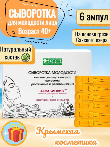 Аквабиолис Сакские Грязи Флюид Антивозрастной уход, 40 мл - купить с ...