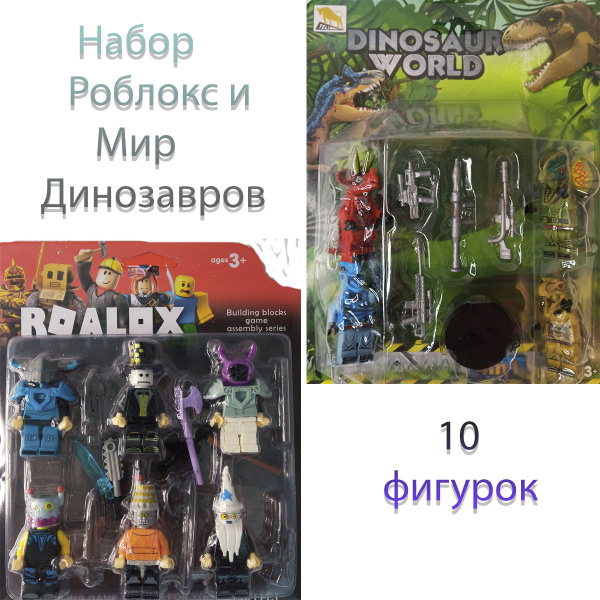 Набор 10 шт роблокс фигурки раскопки динозавра герои Халк Железный ...