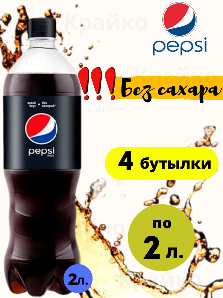 Pepsi cola MAX Пепси кола без сахара Газированный напиток Лимонад 4 ...