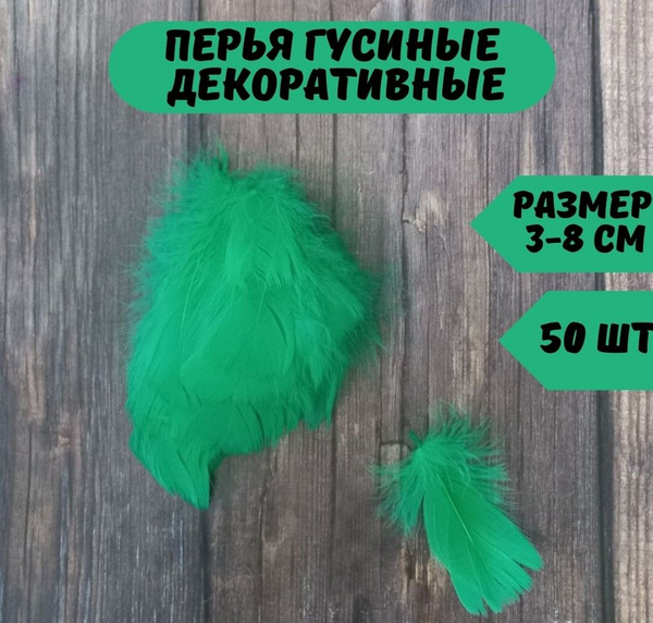 Декоративные перья для рукоделия и поделок, белые - купить с доставкой ...