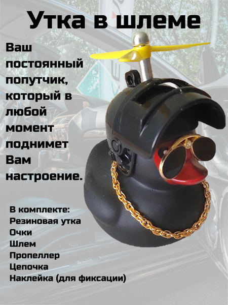 Утка игрушка в шлеме в очках с пропеллером в машину - купить по ...