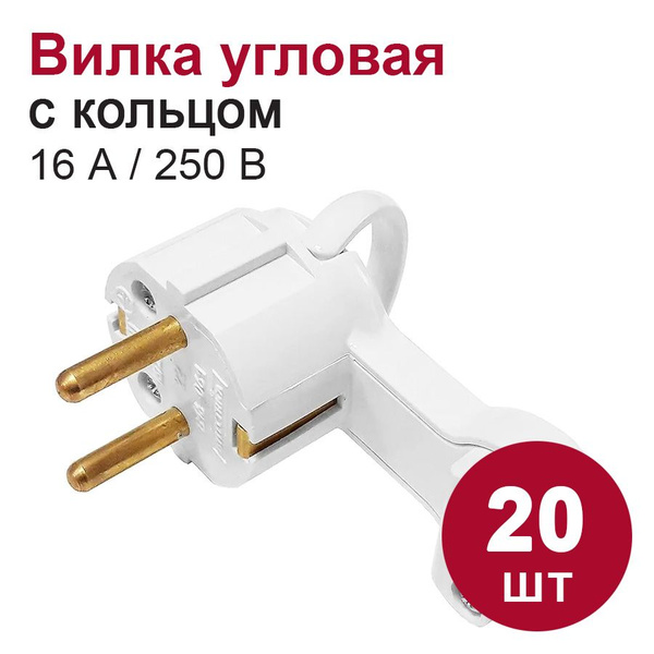 Вилка угловая плоская с кольцом с з/к/вилка невидимка 16А, белая, (20шт ...
