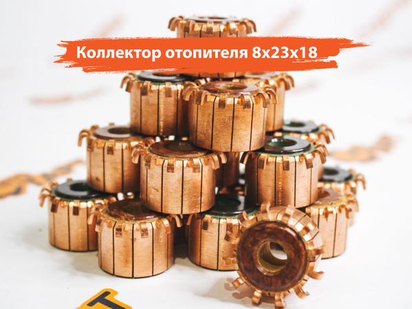 Коллектор моторчика печки 8-23-18 купить на OZON по низкой цене (880565917)