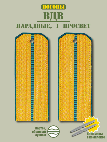 Погоны ВДВ парадные + кляммер/ золотой / 1 просвет / окант. сине ...