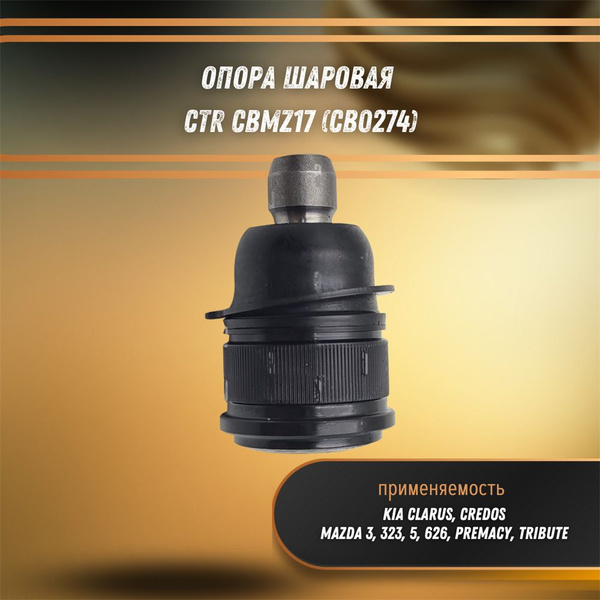Опора шаровая Киа Кларус, Кредос, Мазда 3, 323, 5, 626 CTR CBMZ17 ...