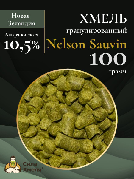 Хмель гранулированный Nelson Sauvin 100 гр купить на OZON по низкой ...